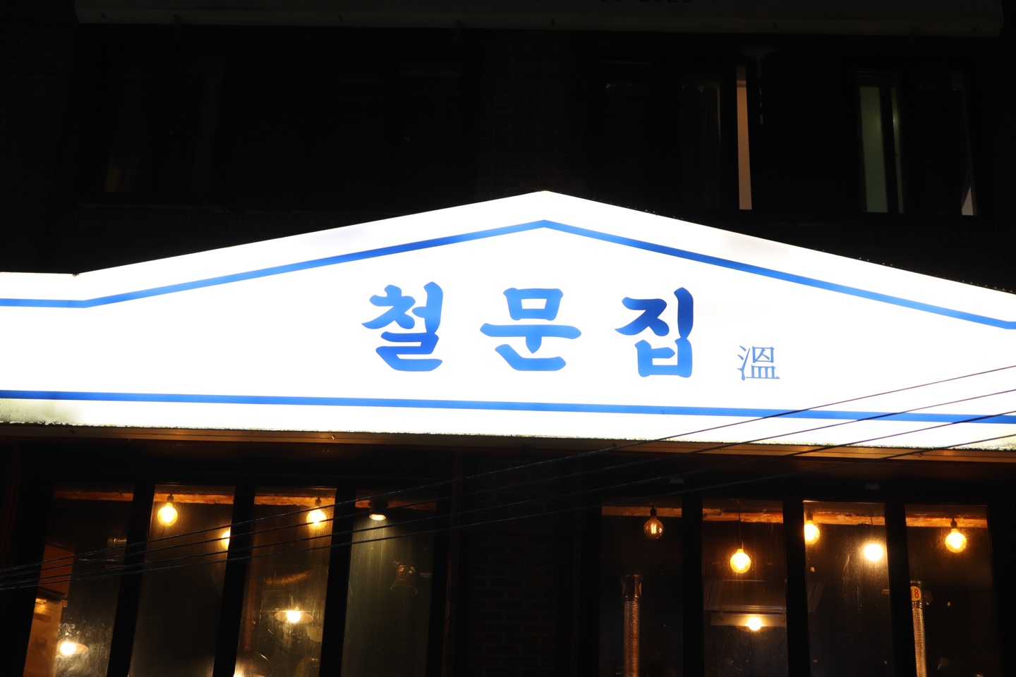철문집 사진 7