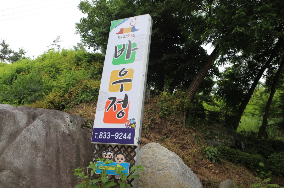 바우정 1
