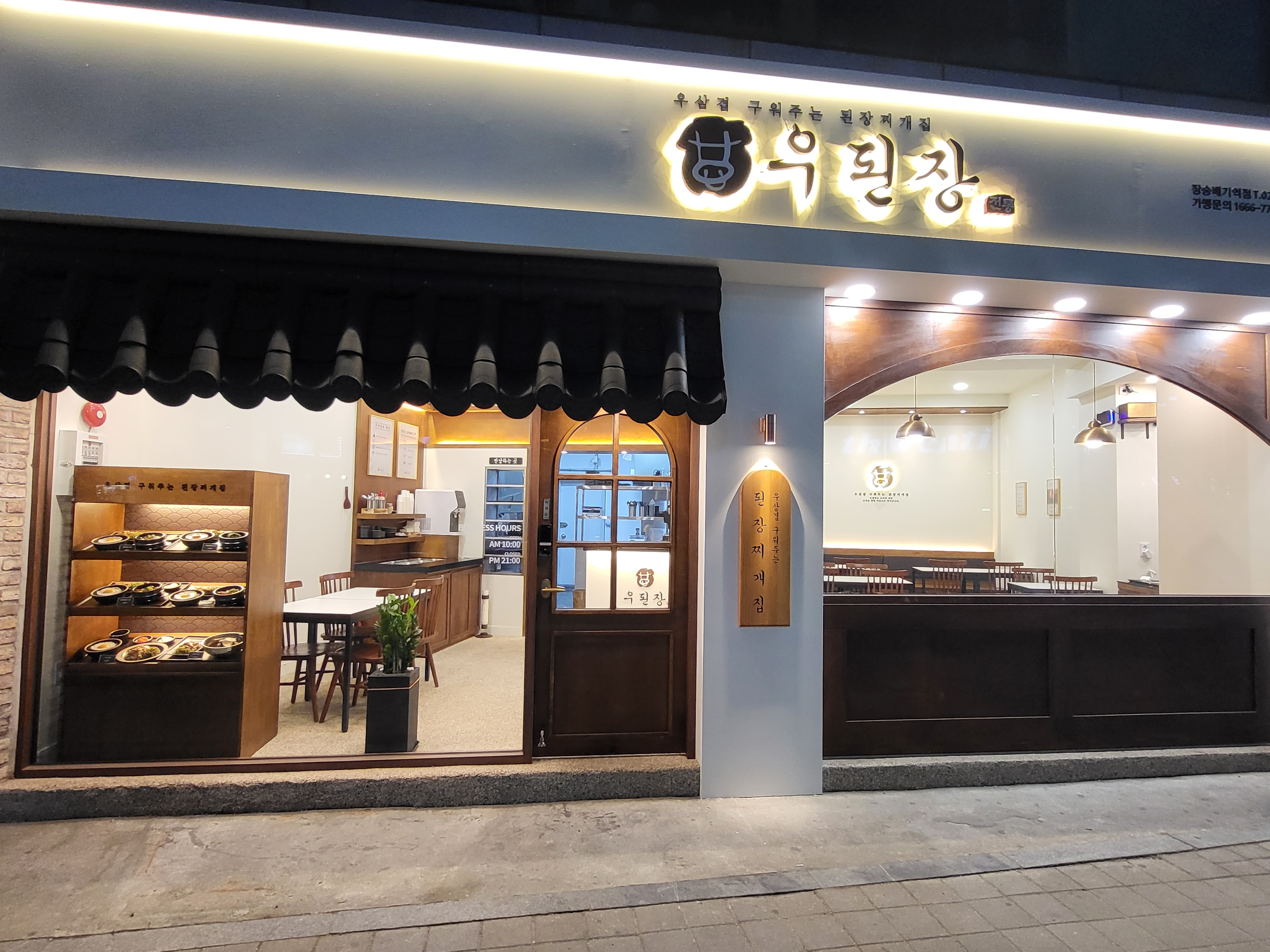 Udoenjang jangseungbaegijeom 1