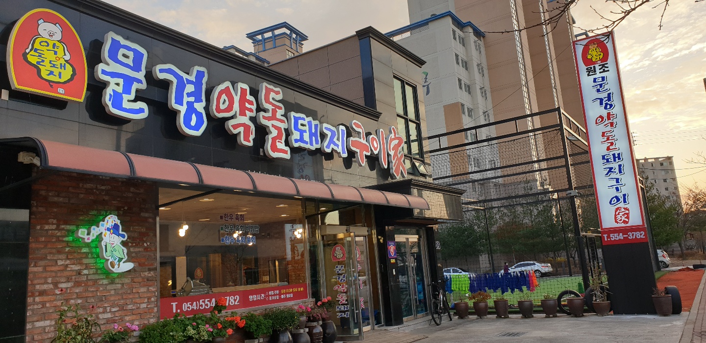 문경약돌돼지구이가 1