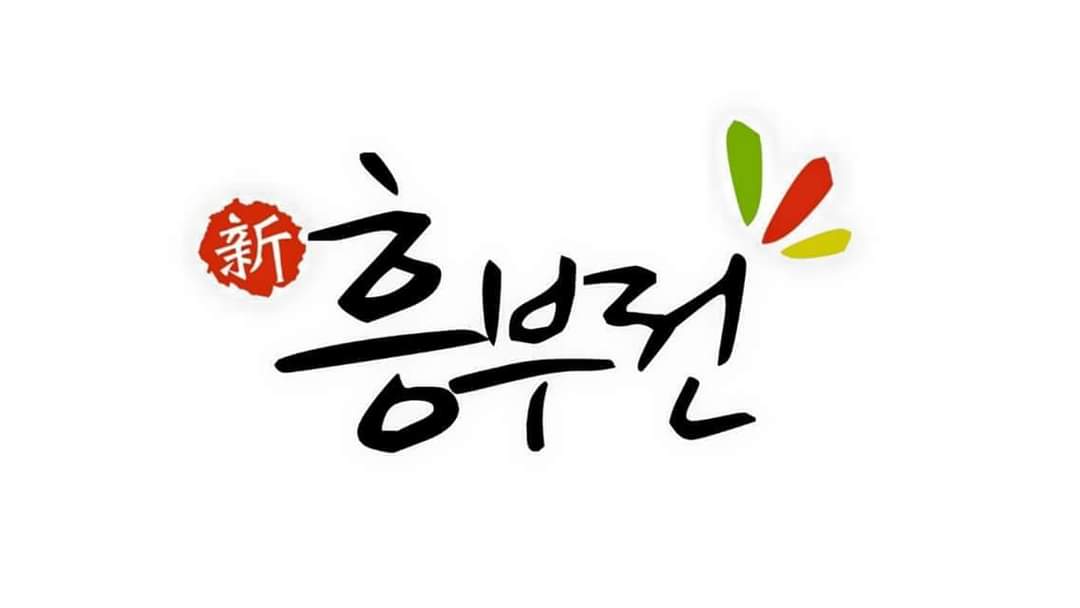 신흥부전 사진 3
