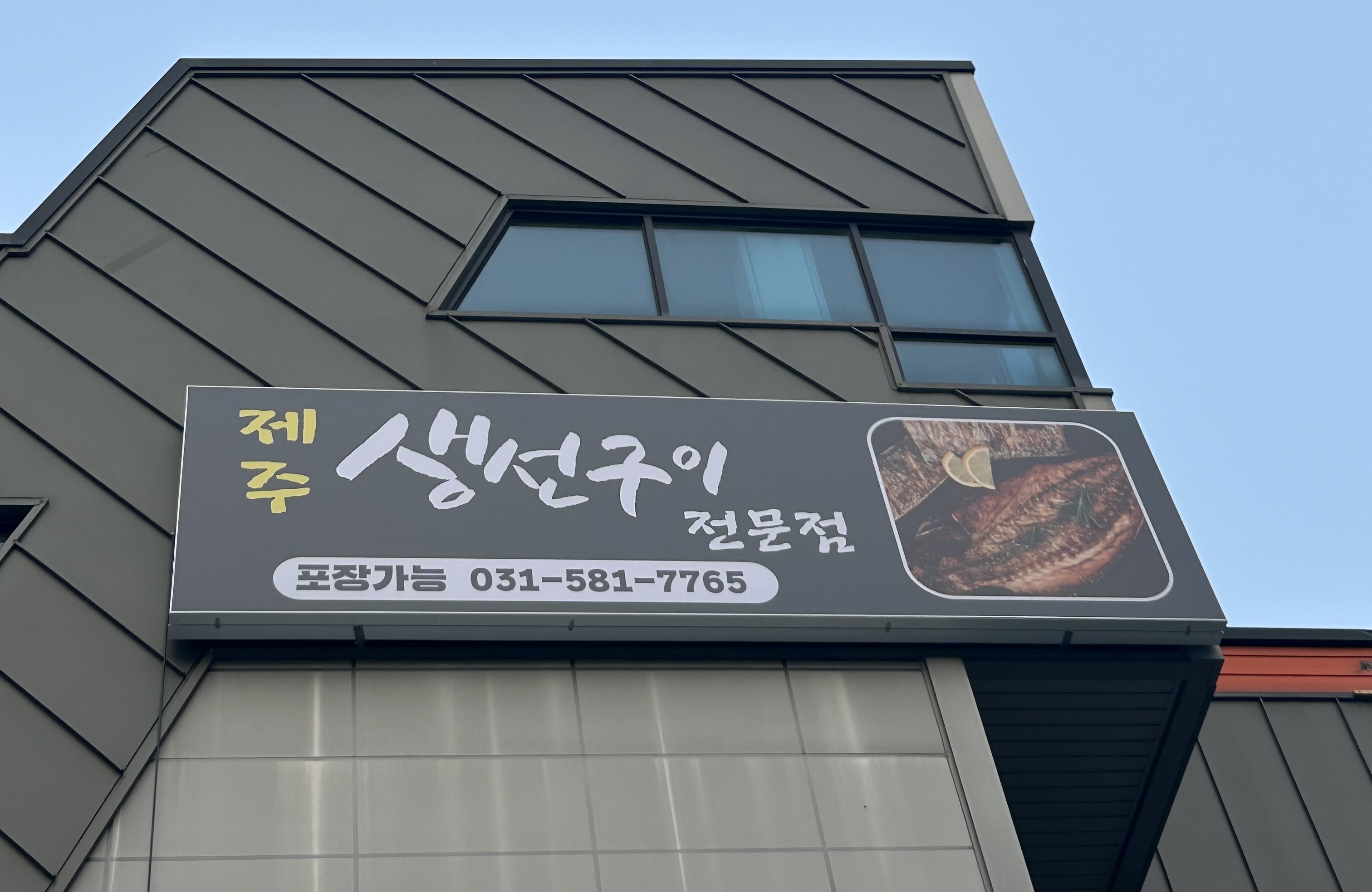 Jejusaengseongui (제주생선구이) 1