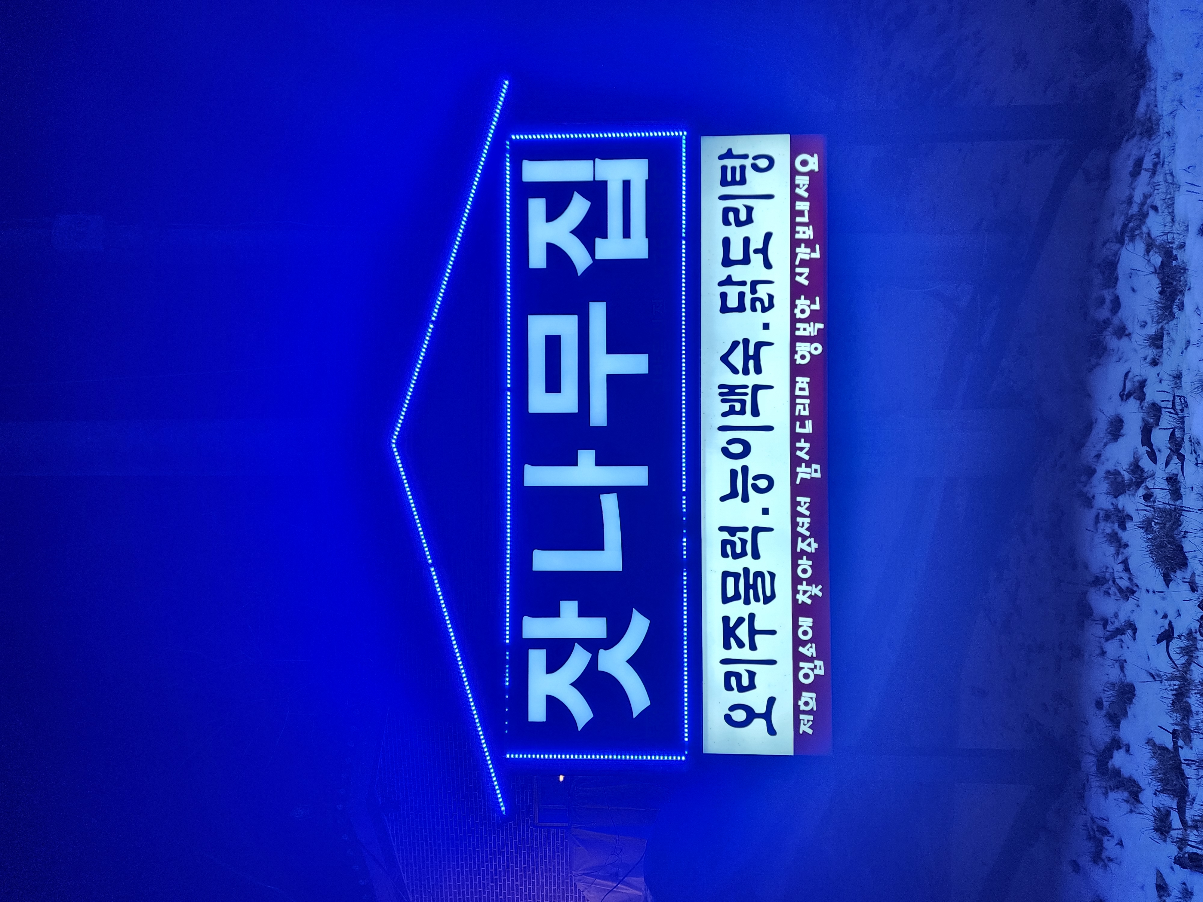 Jatnamujip (잣나무집) 1