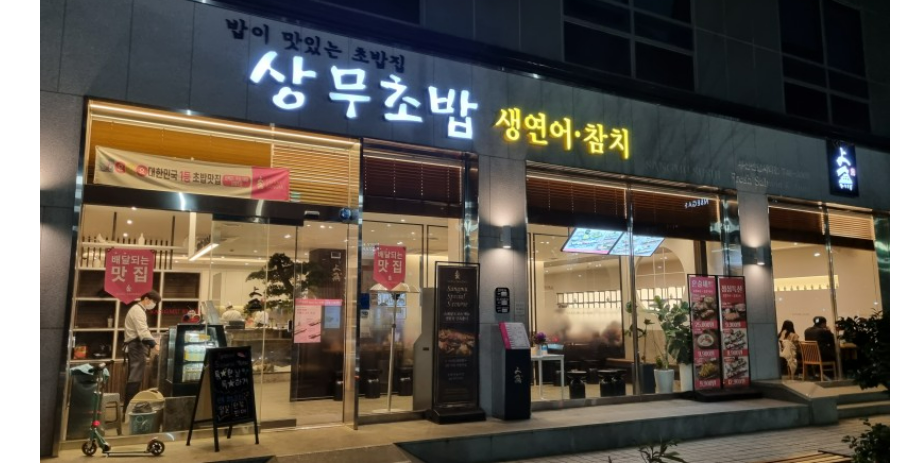 상무초밥 해운대센텀점 대표 사진