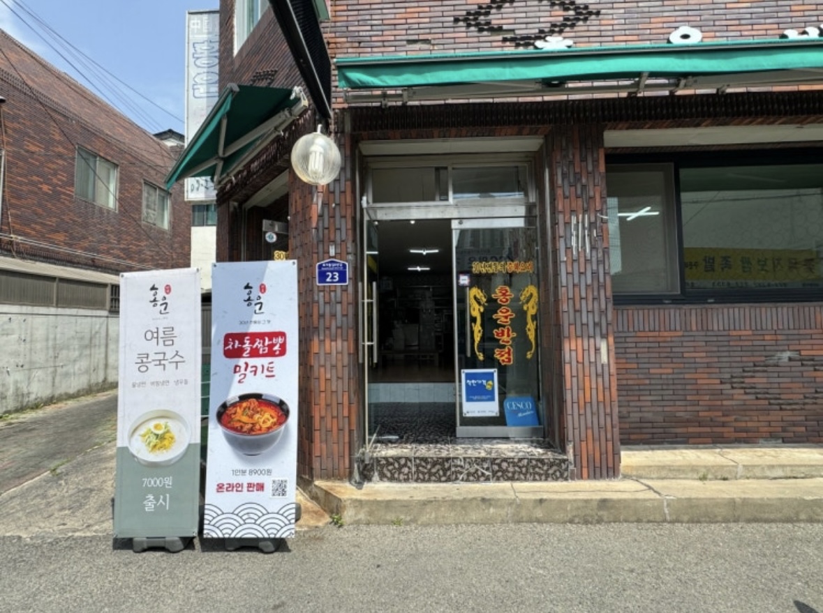 홍운반점 3