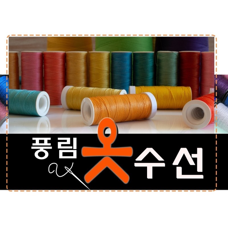 풍림옷수선 매장 사진