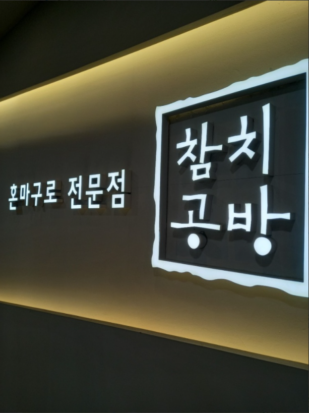Chamchigongbang (참치공방) 1
