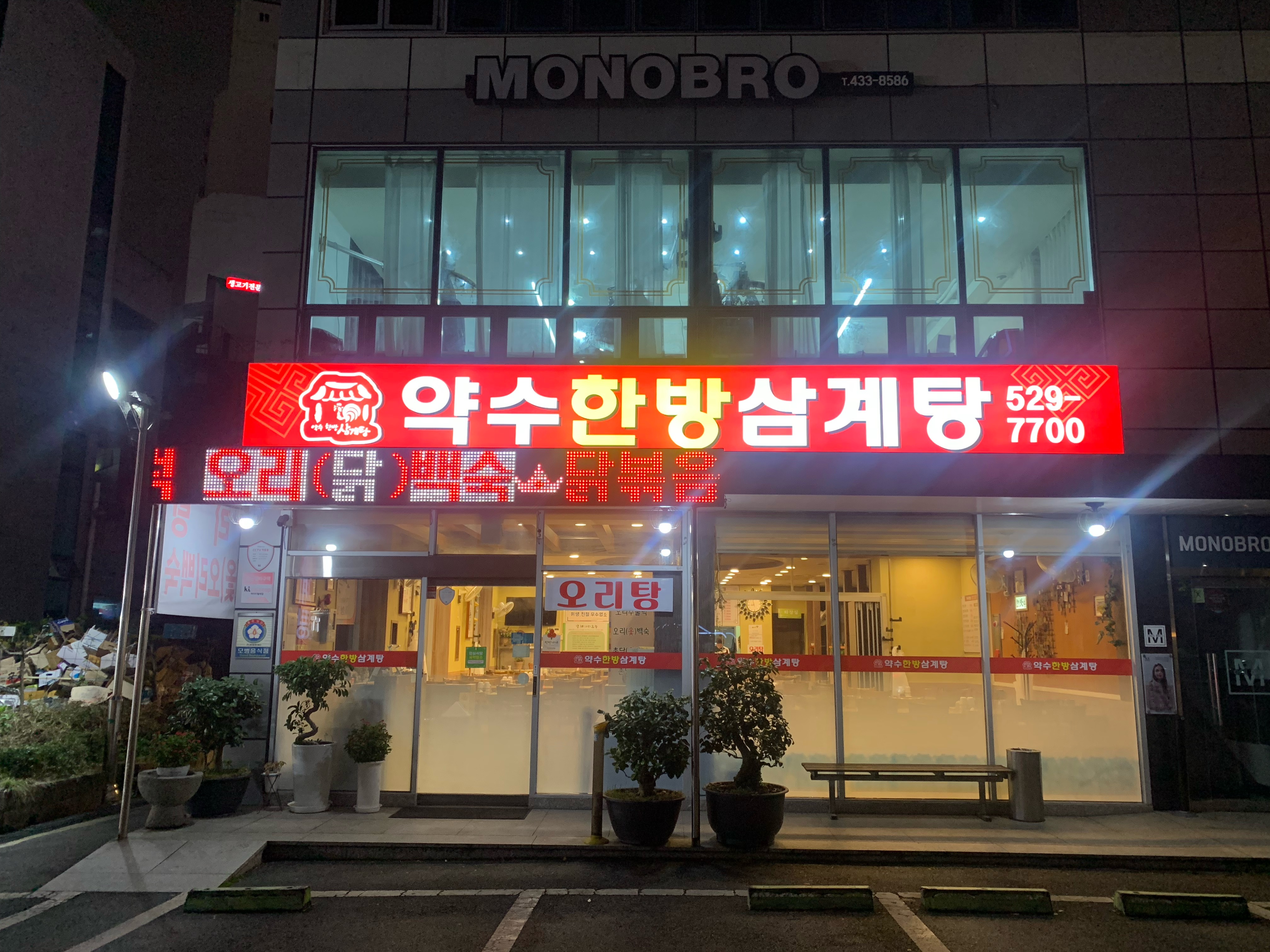 약수한방삼계탕 4