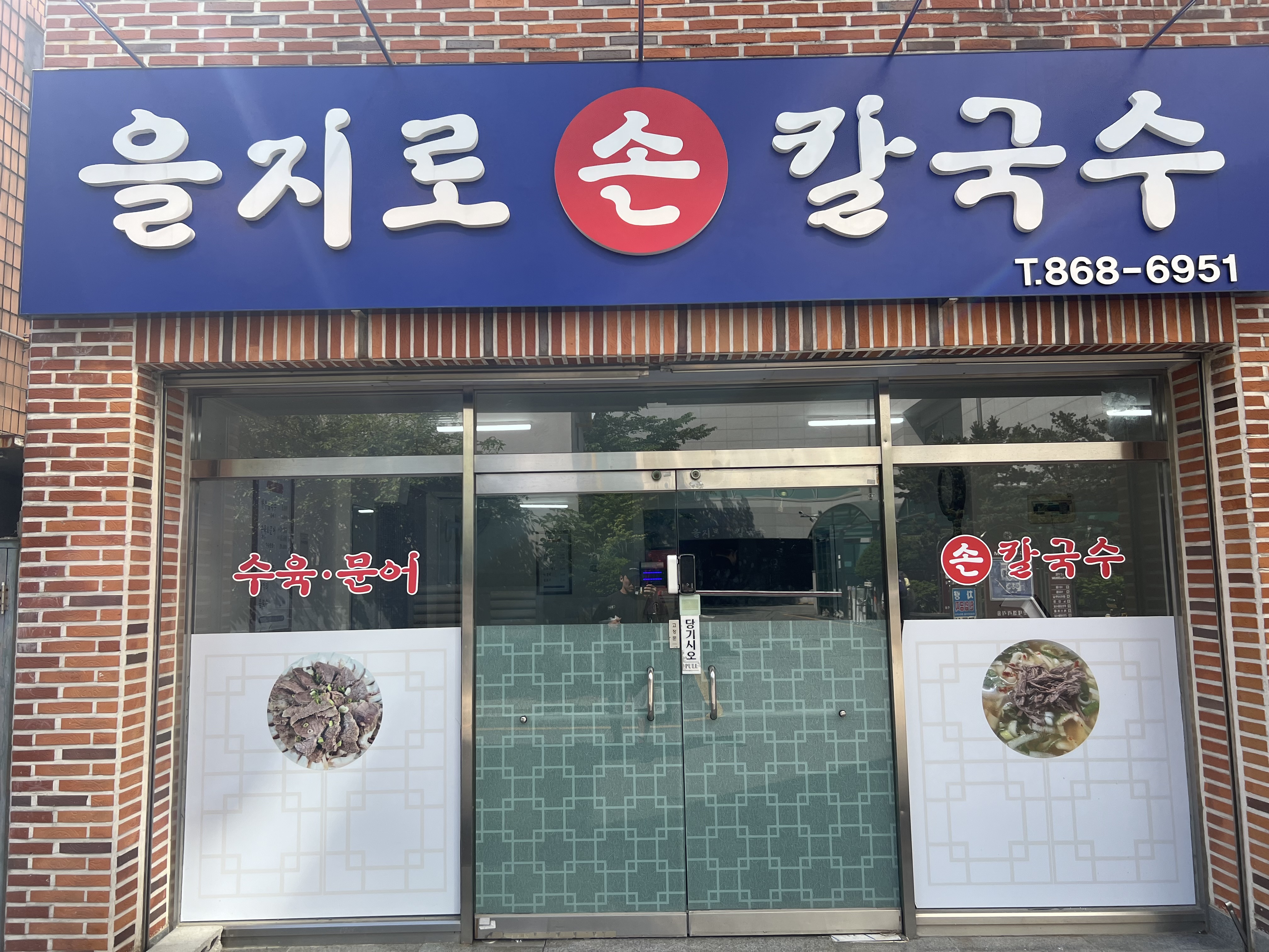 을지로손칼국수 대표 사진