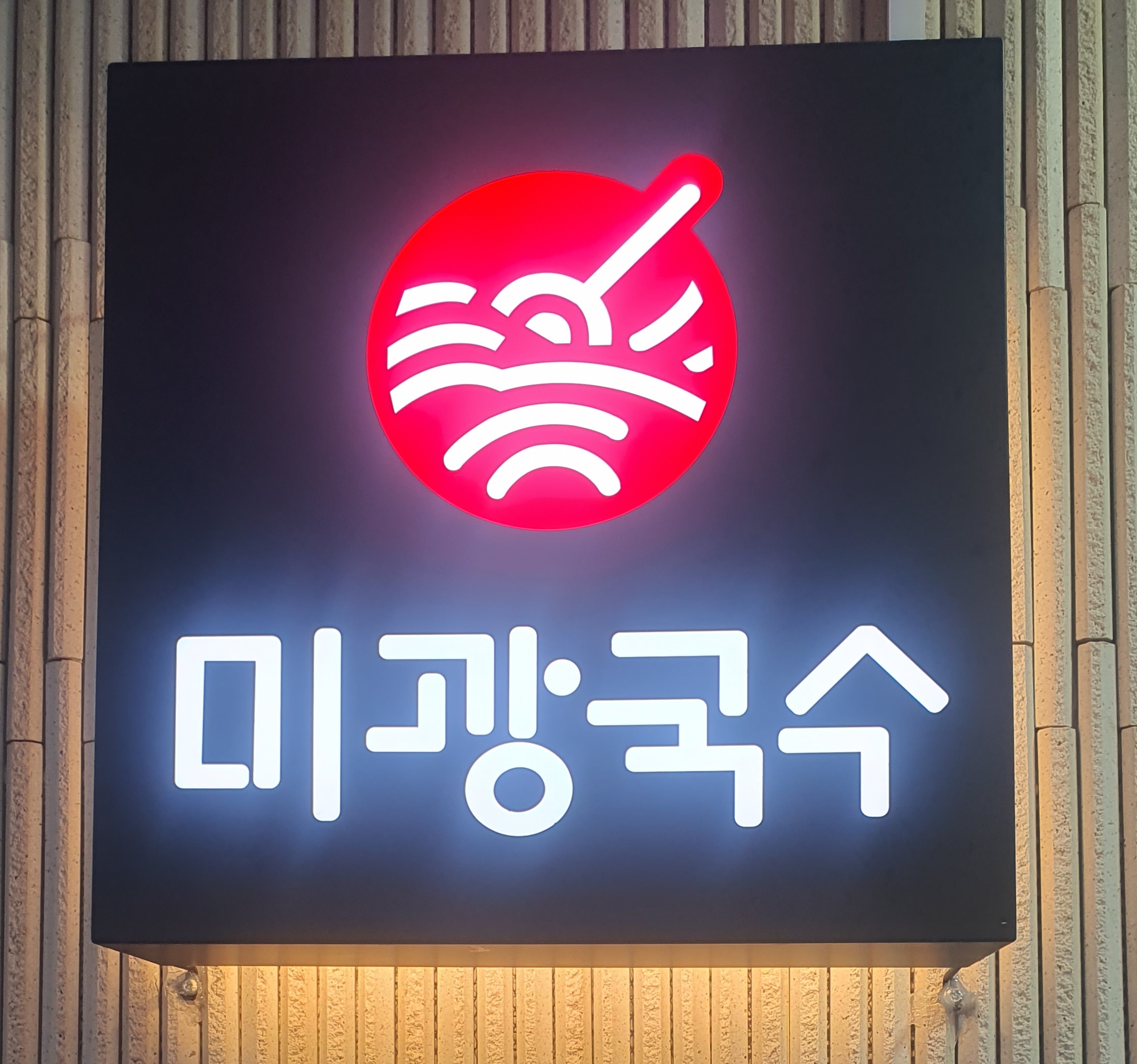 미광국수 사진 5