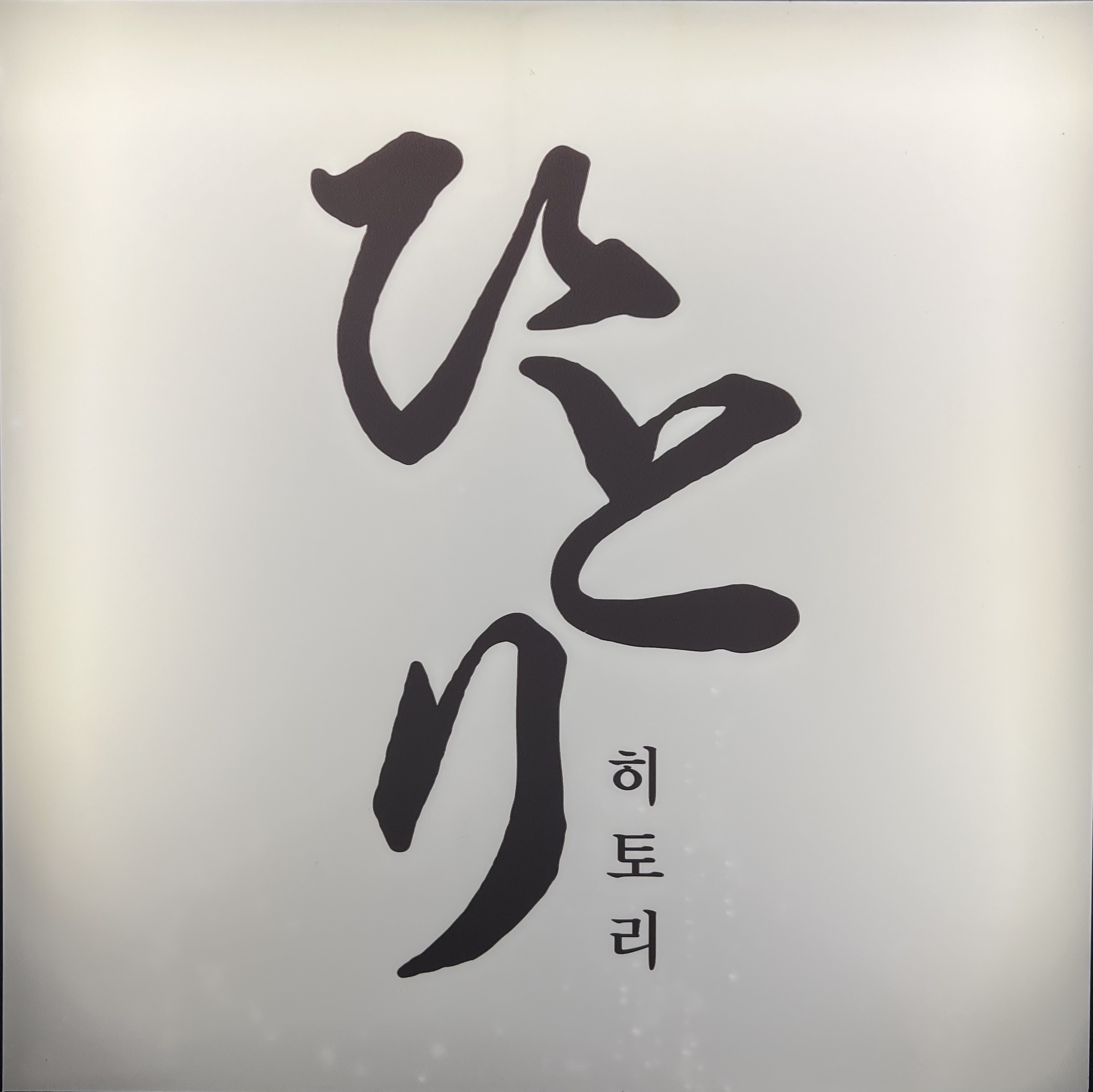 히토리 대표 사진