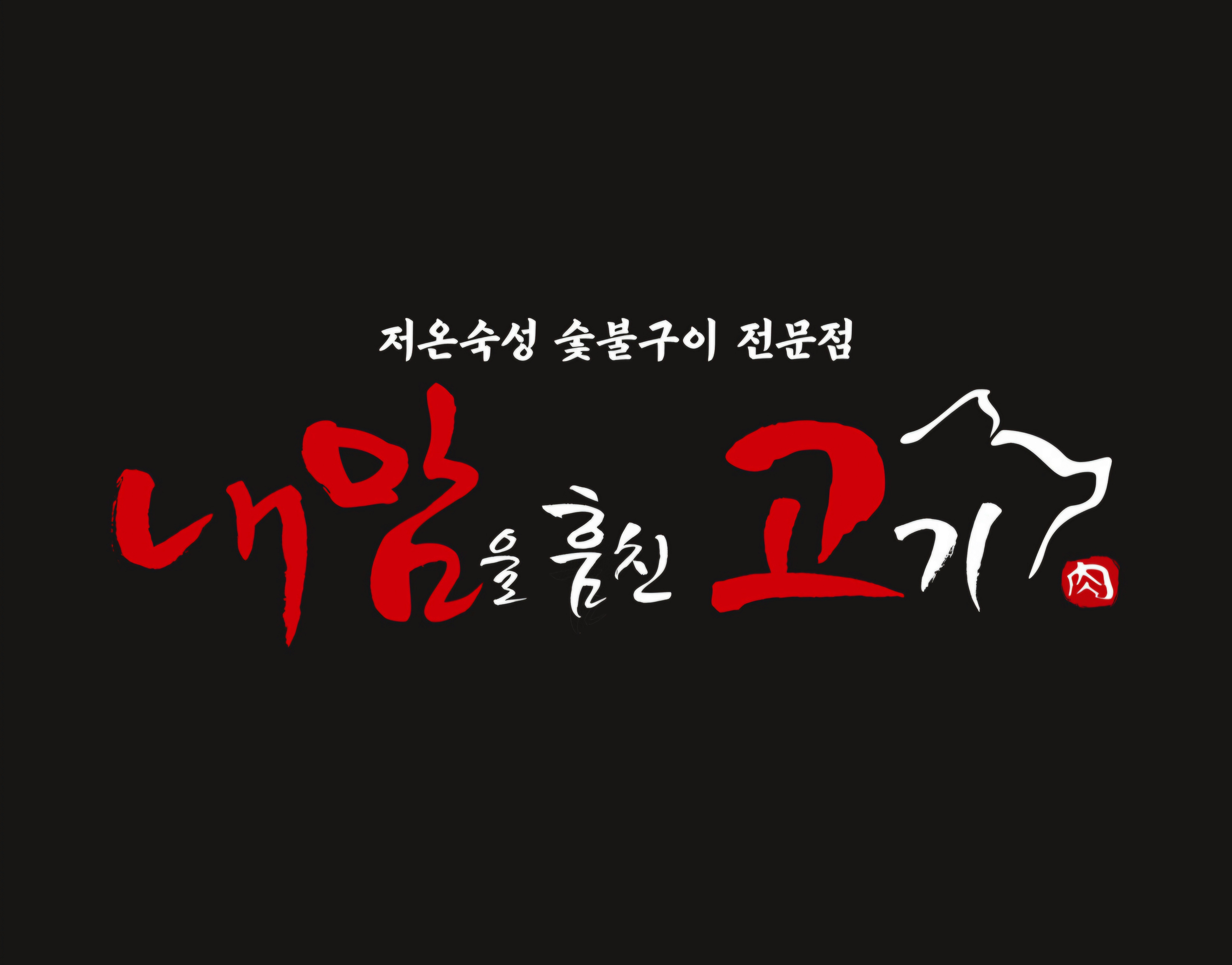 내맘고내맘을훔친고기 북구만덕점 대표 사진