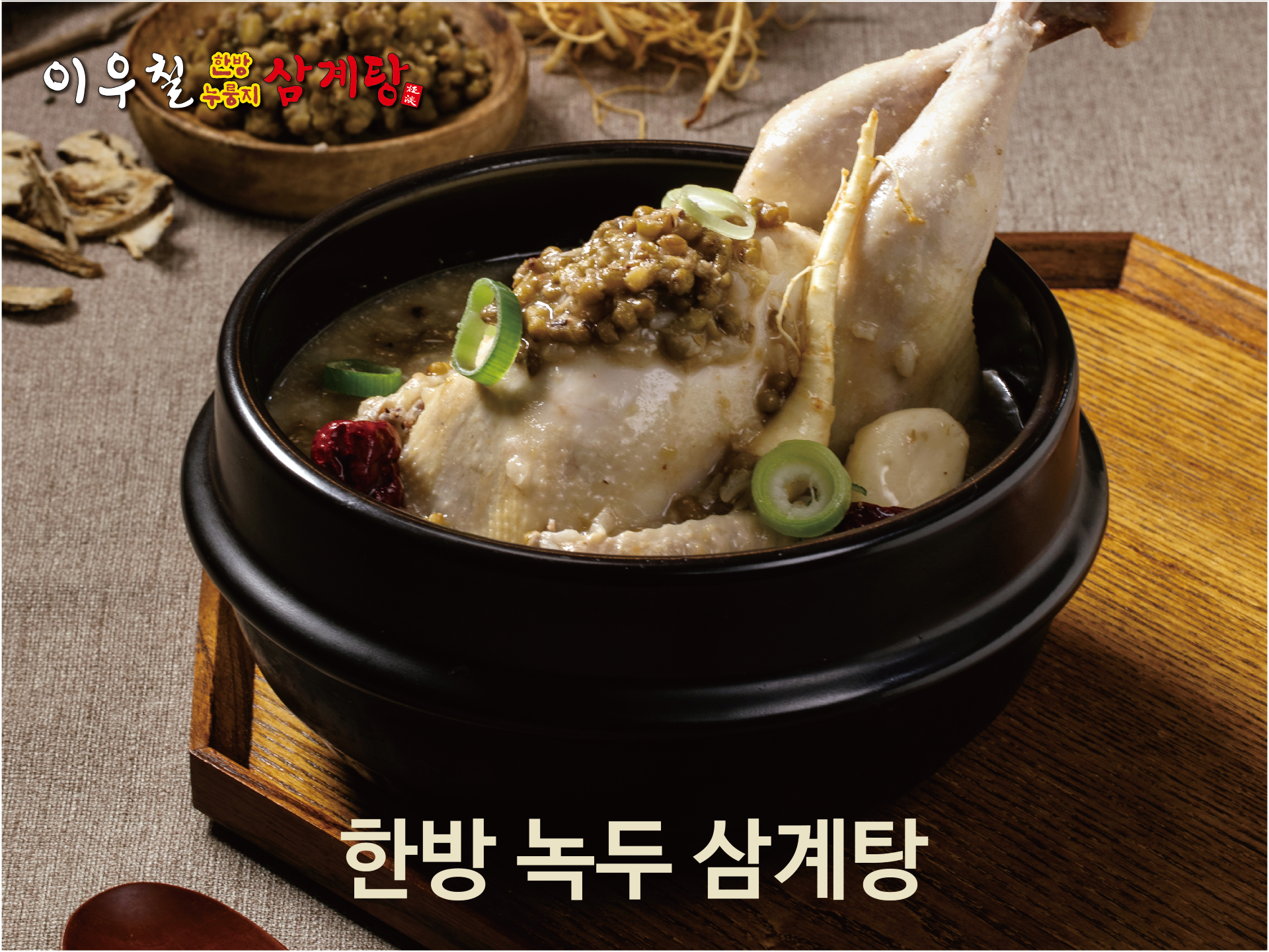Iucheolhanbangnurungjisamgyetang (이우철한방누룽지삼계탕) 3