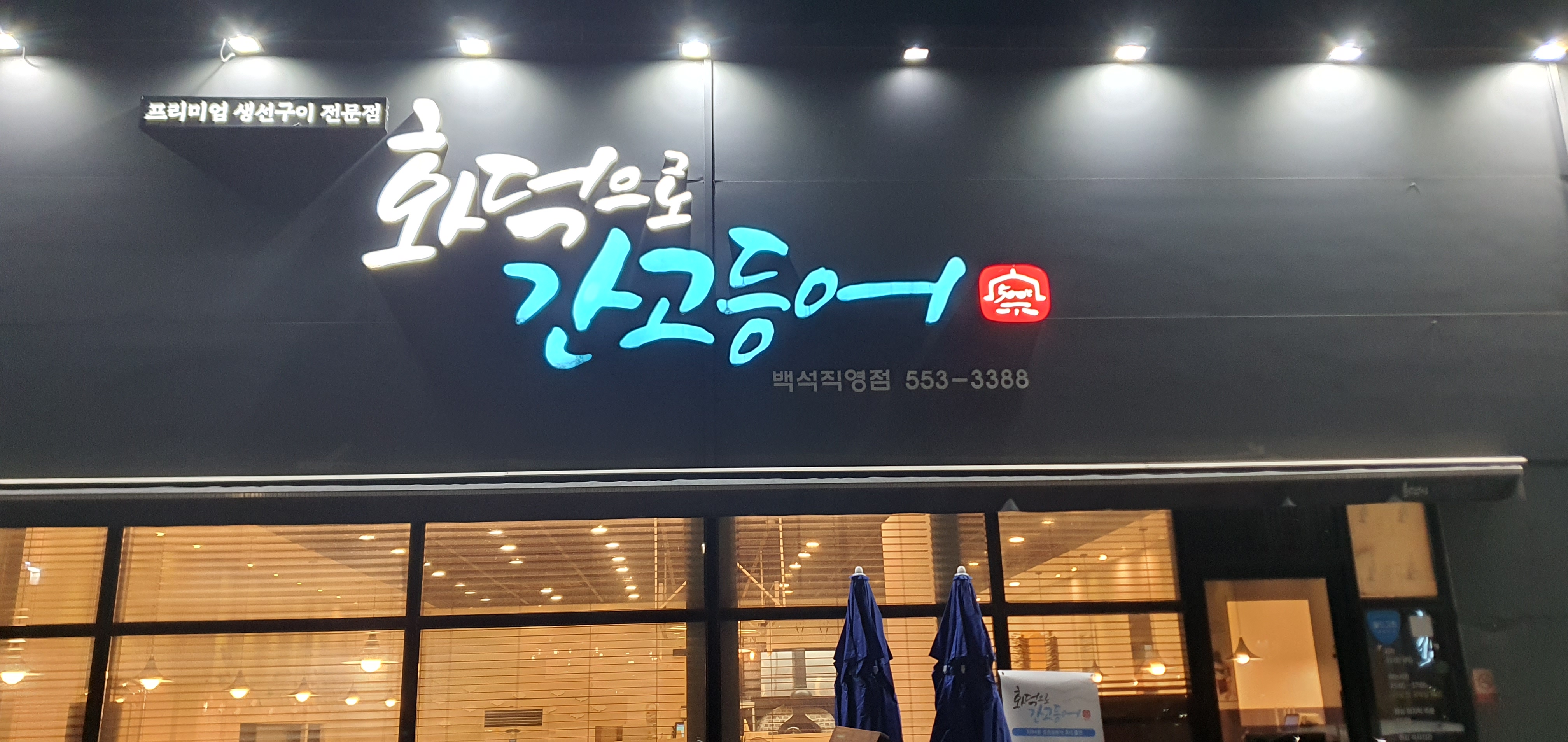 Hwadeokeurogangodeungeo (화덕으로간고등어) 3