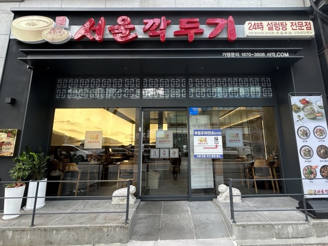서울깍두기 강남역삼점 사진 3