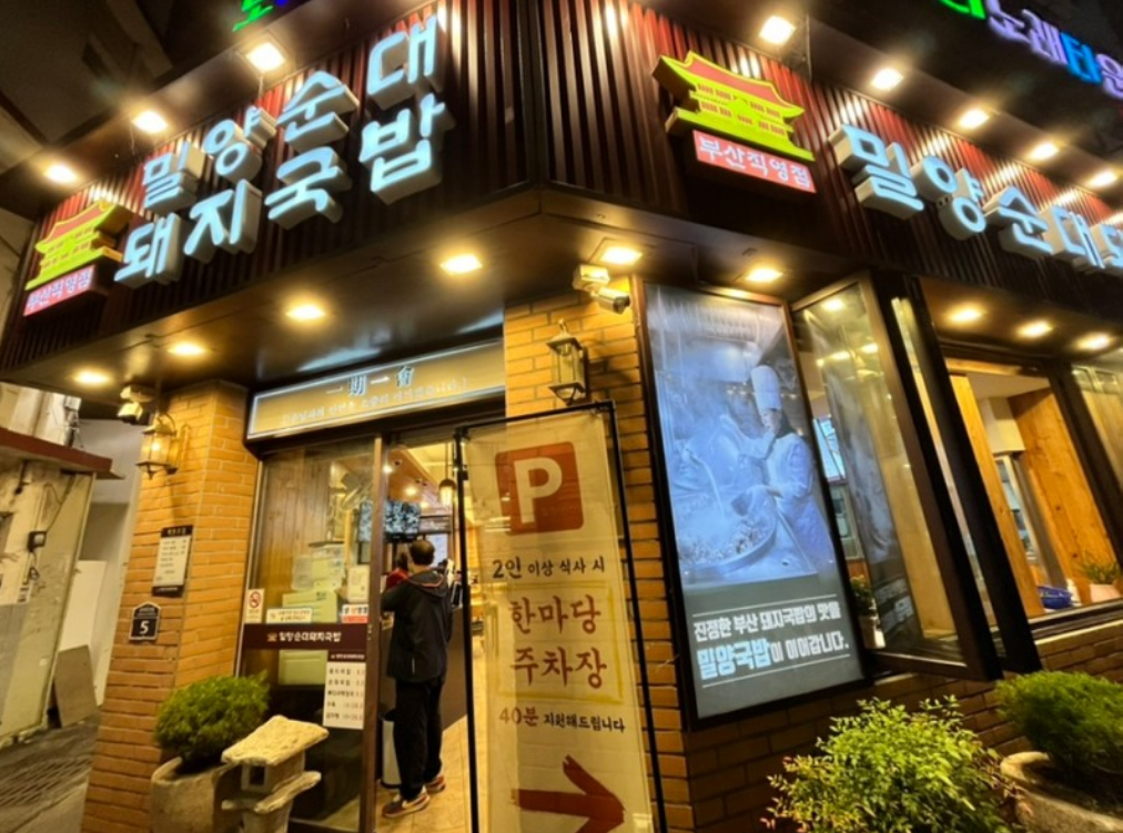 밀양순대 돼지국밥 부산역점 사진 2