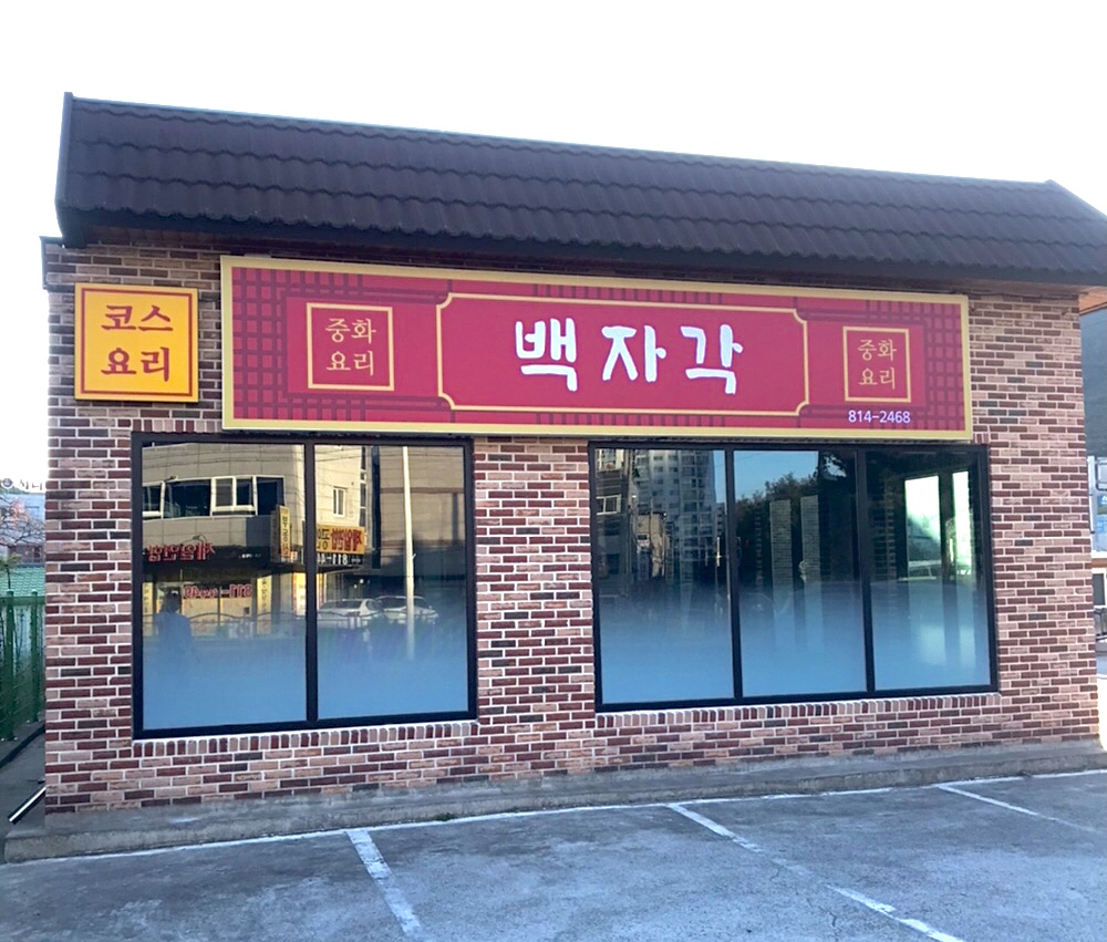 백자각 1