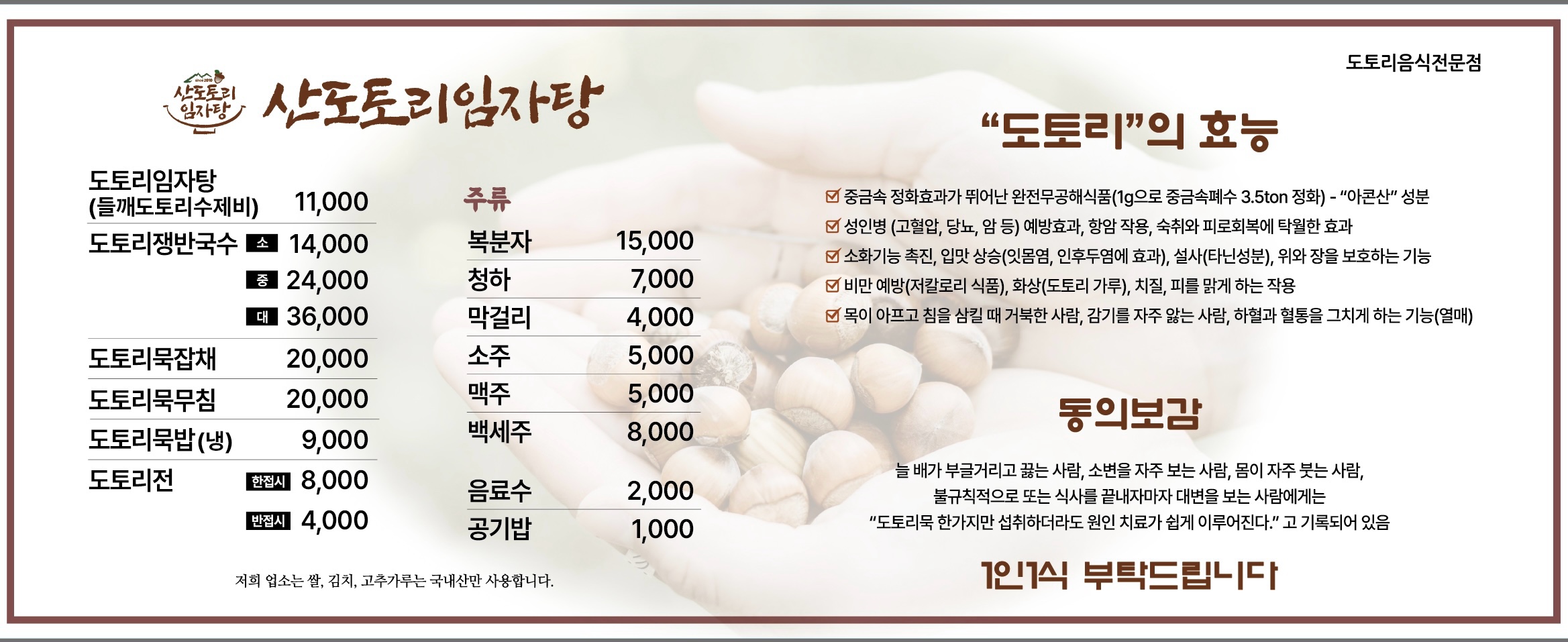 Sandotoriimjatang (산도토리임자탕) 1