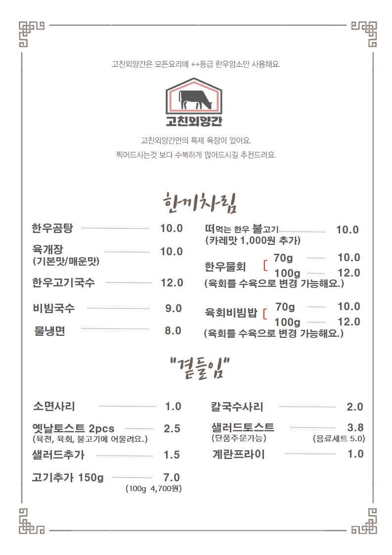 한우주막 고친외양간 노원점 사진 3