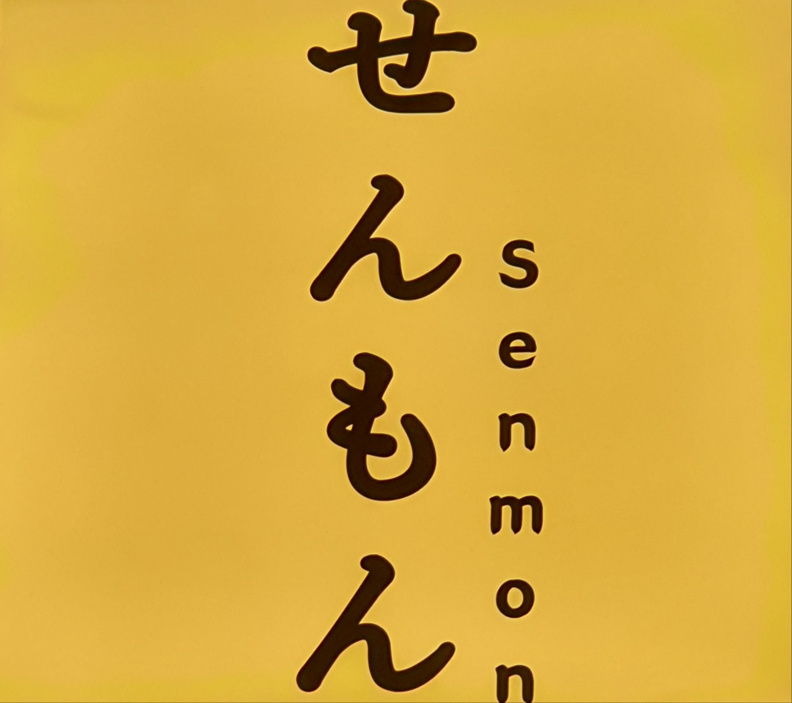스시센몬 대표 사진