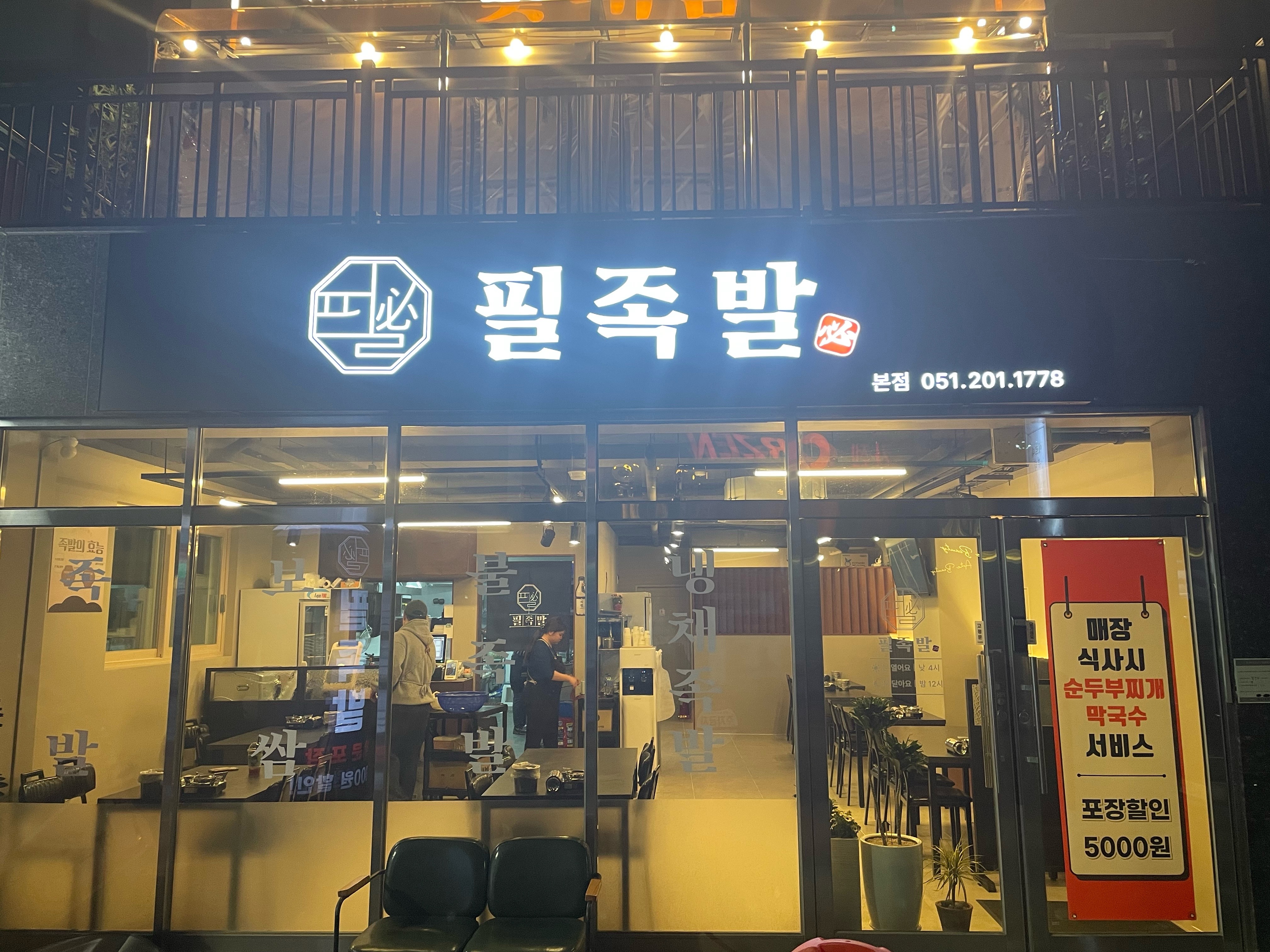 필족발 본점 사진 2