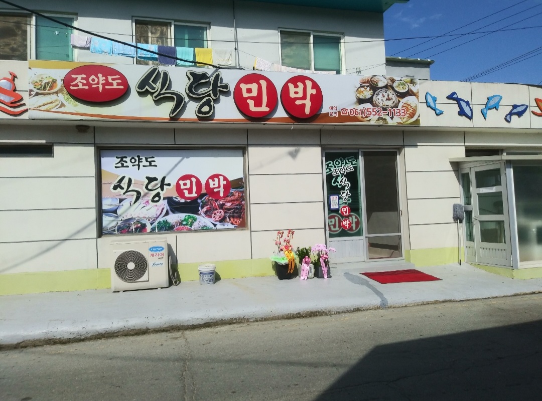 조약도민박식당 사진 3