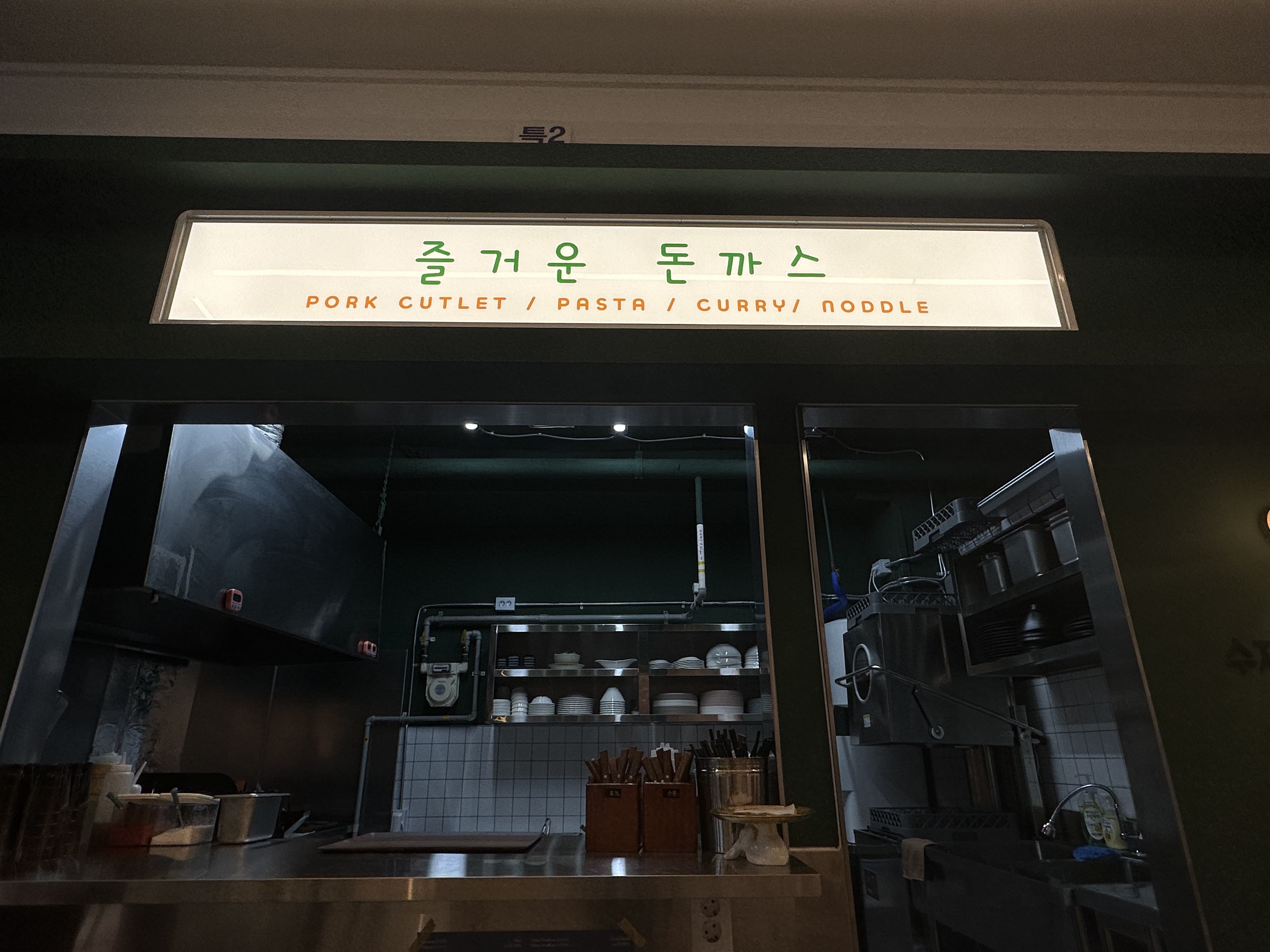 즐거운돈까스 부평역점 사진 2