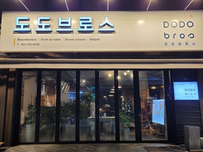 Dodobeuroseu (도도브로스) 1