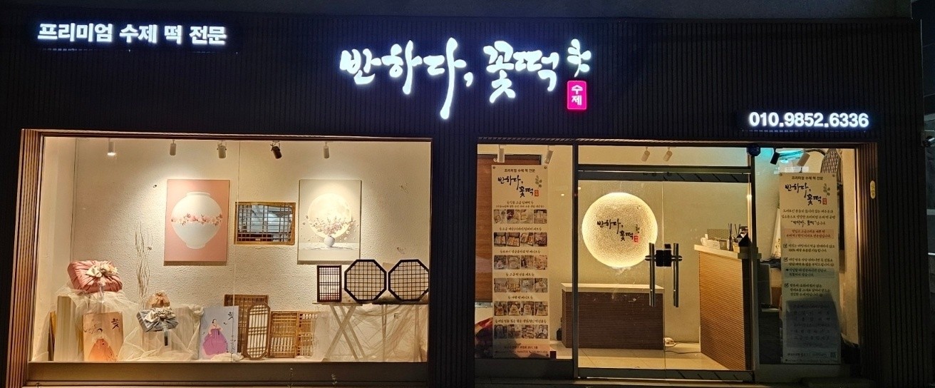 반하다꽃떡 대표 사진