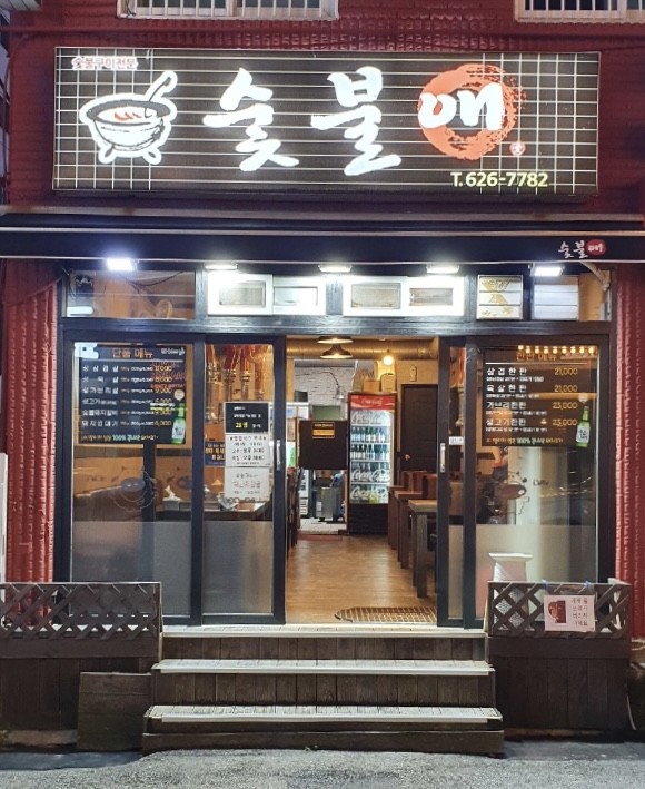 숯불애 사진 5