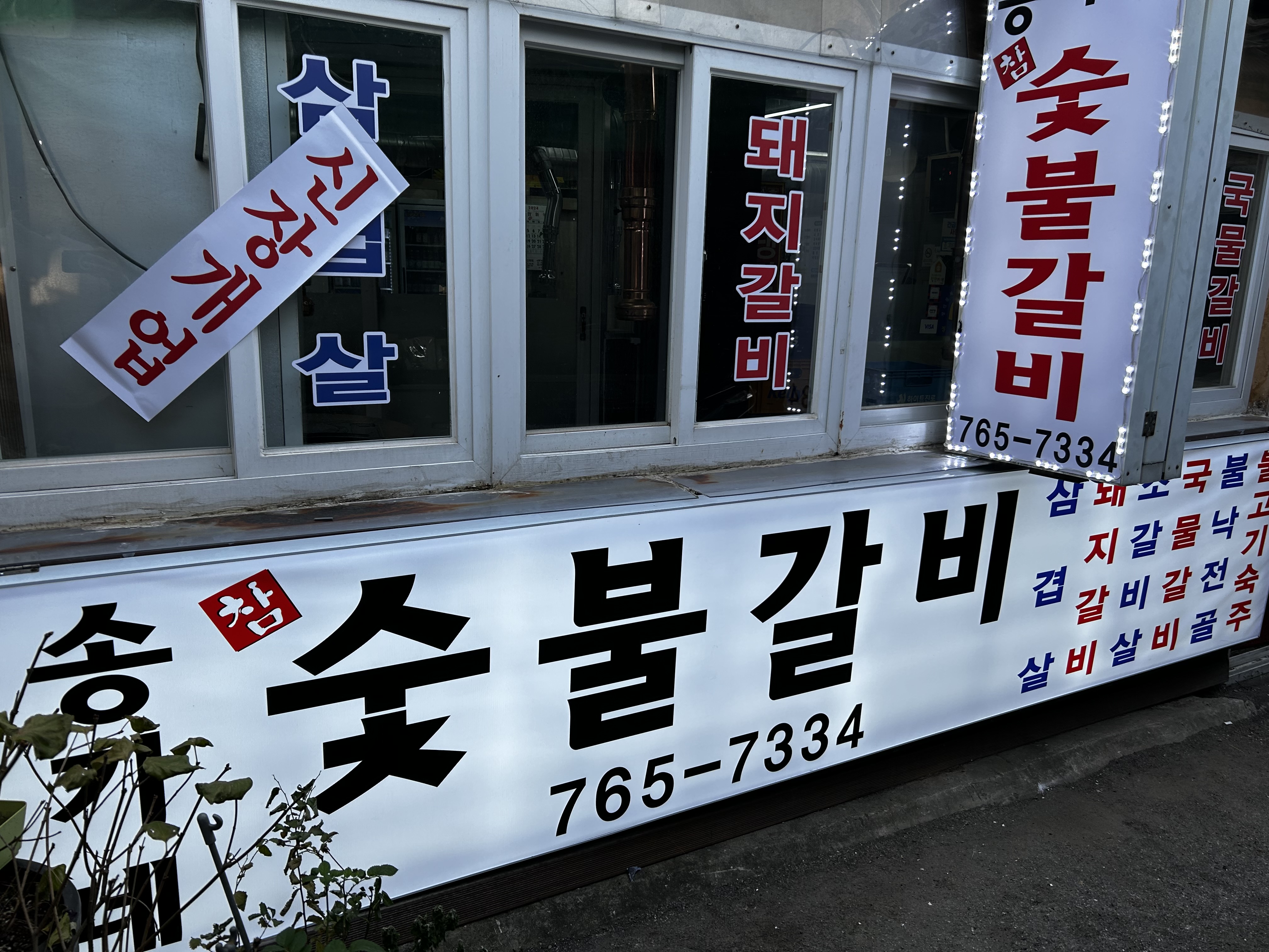 송가네숯불갈비 사진 7