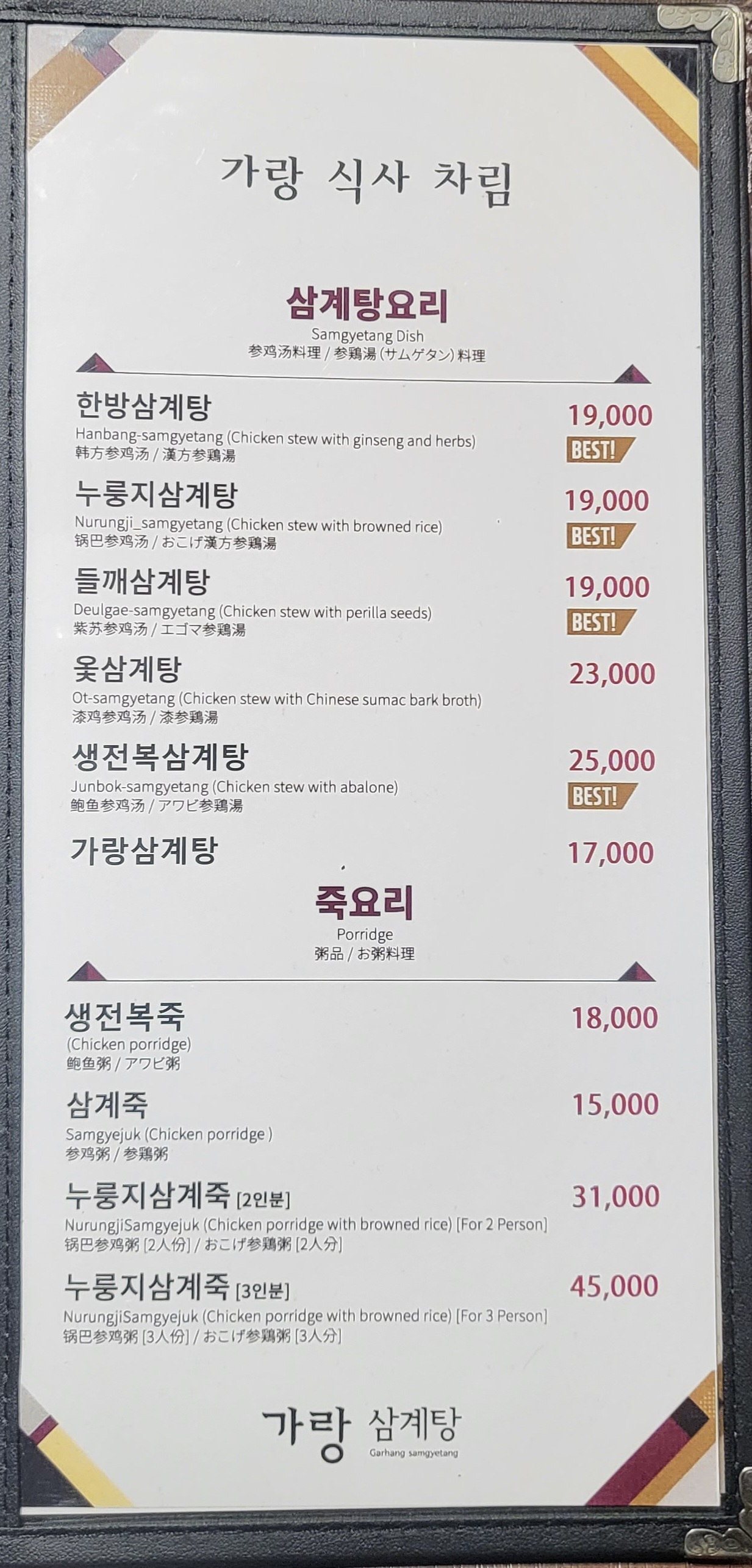 Garangsamgyetang (가랑삼계탕) 1