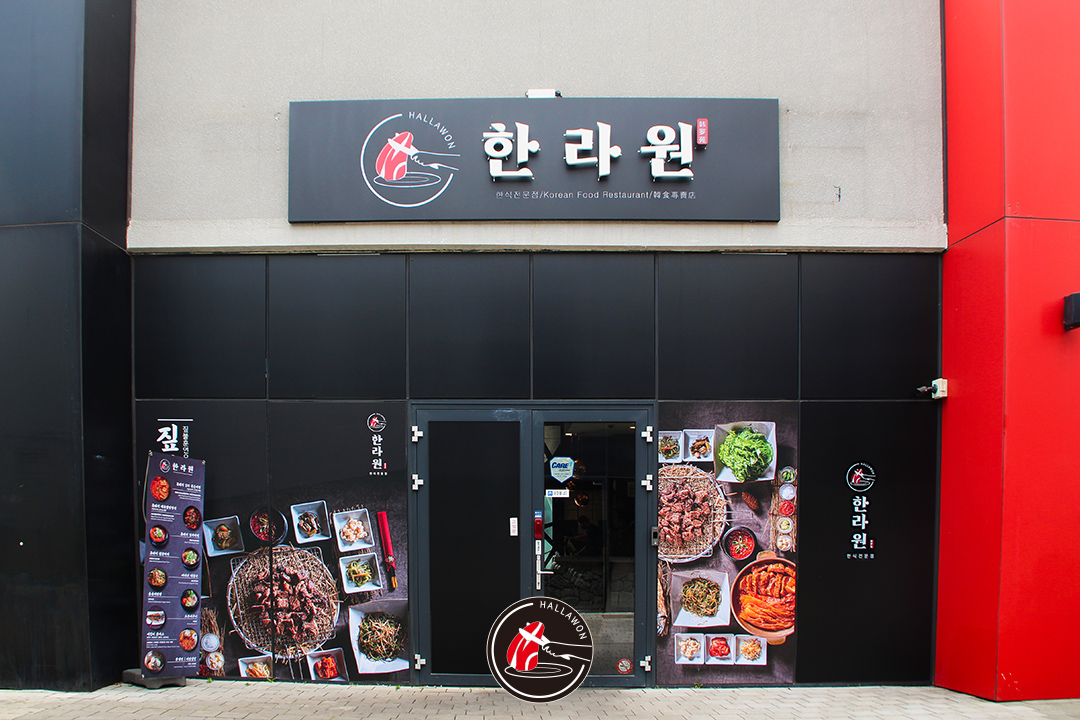 한라원 제주신화월드점 사진 7