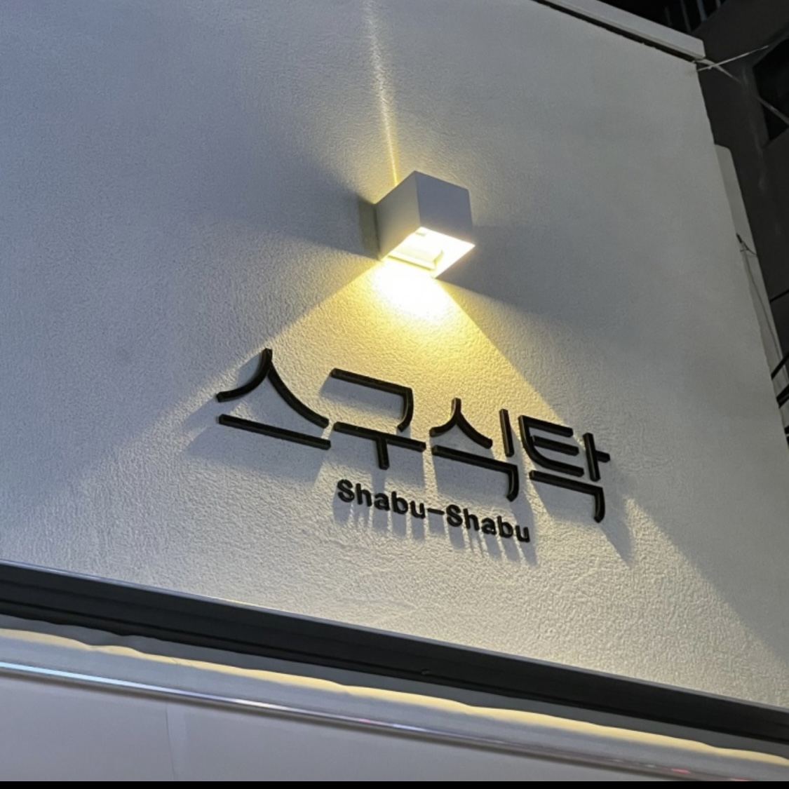 스구식탁 서면 대표 사진