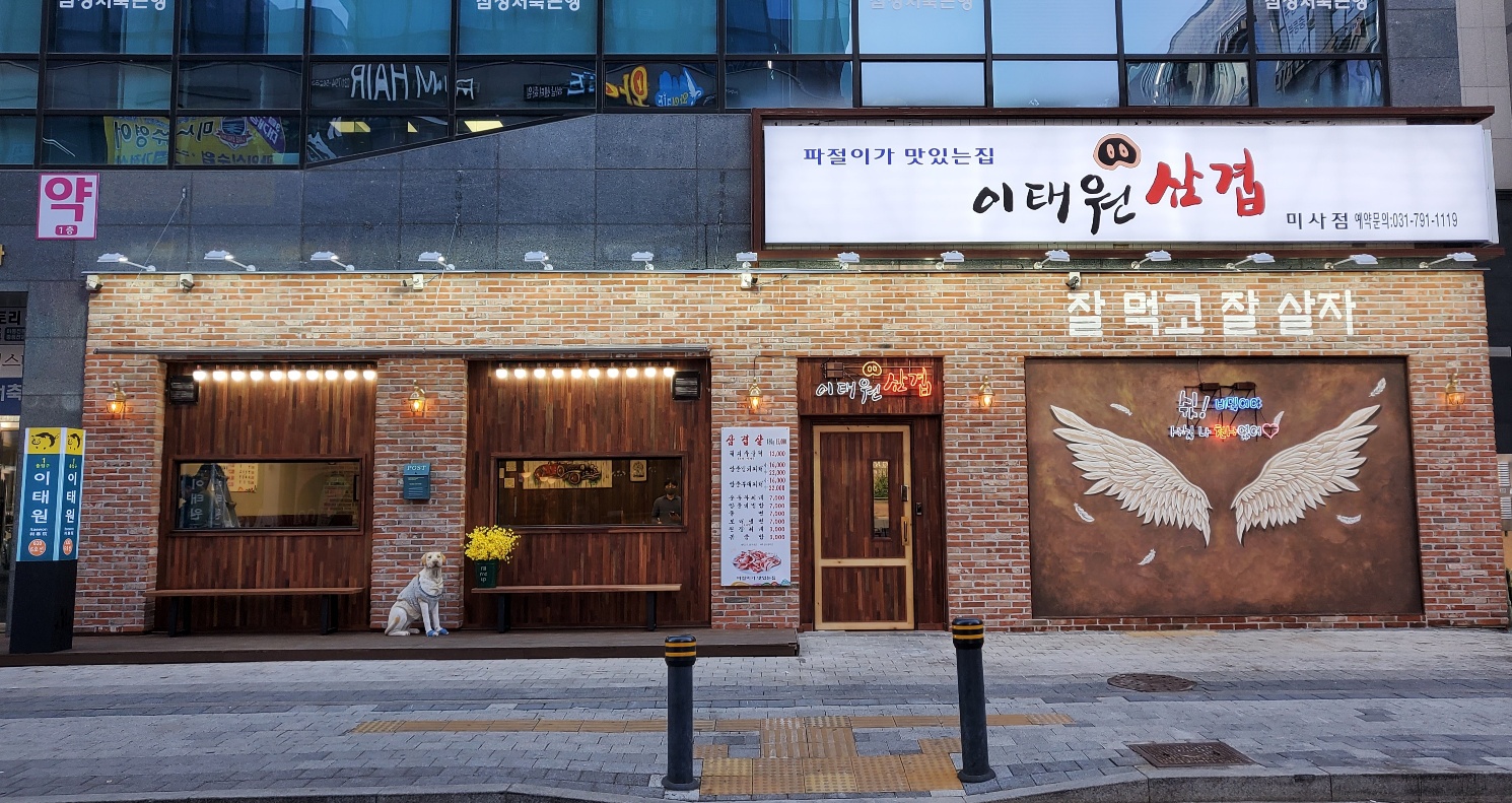 이태원삼겹미사점 1
