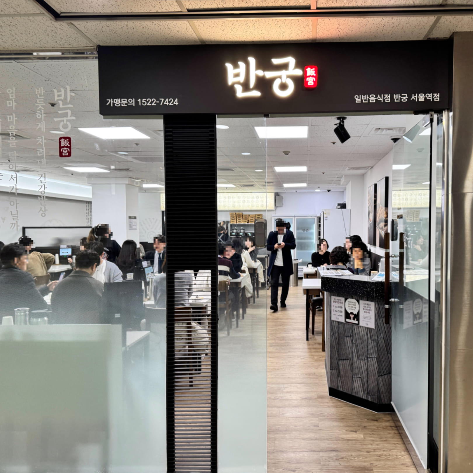 반궁 서울역점 사진 5