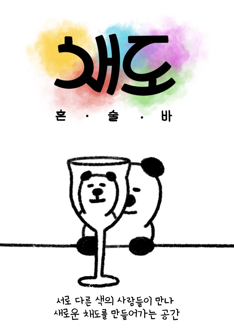 채도 부산혼술바 서면점 사진 5