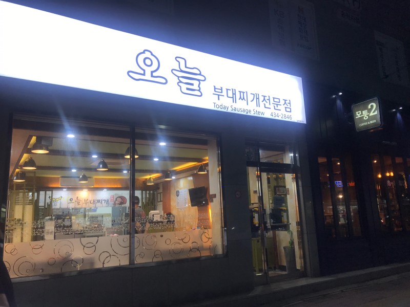 오늘부대찌개 1