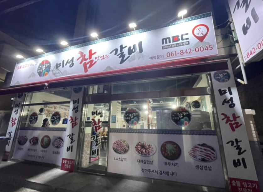 미성참갈비 고흥녹동점 사진 3