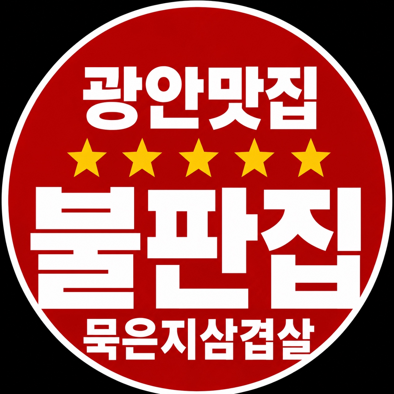 불판집묵은지삼겹살 부산본점 대표 사진