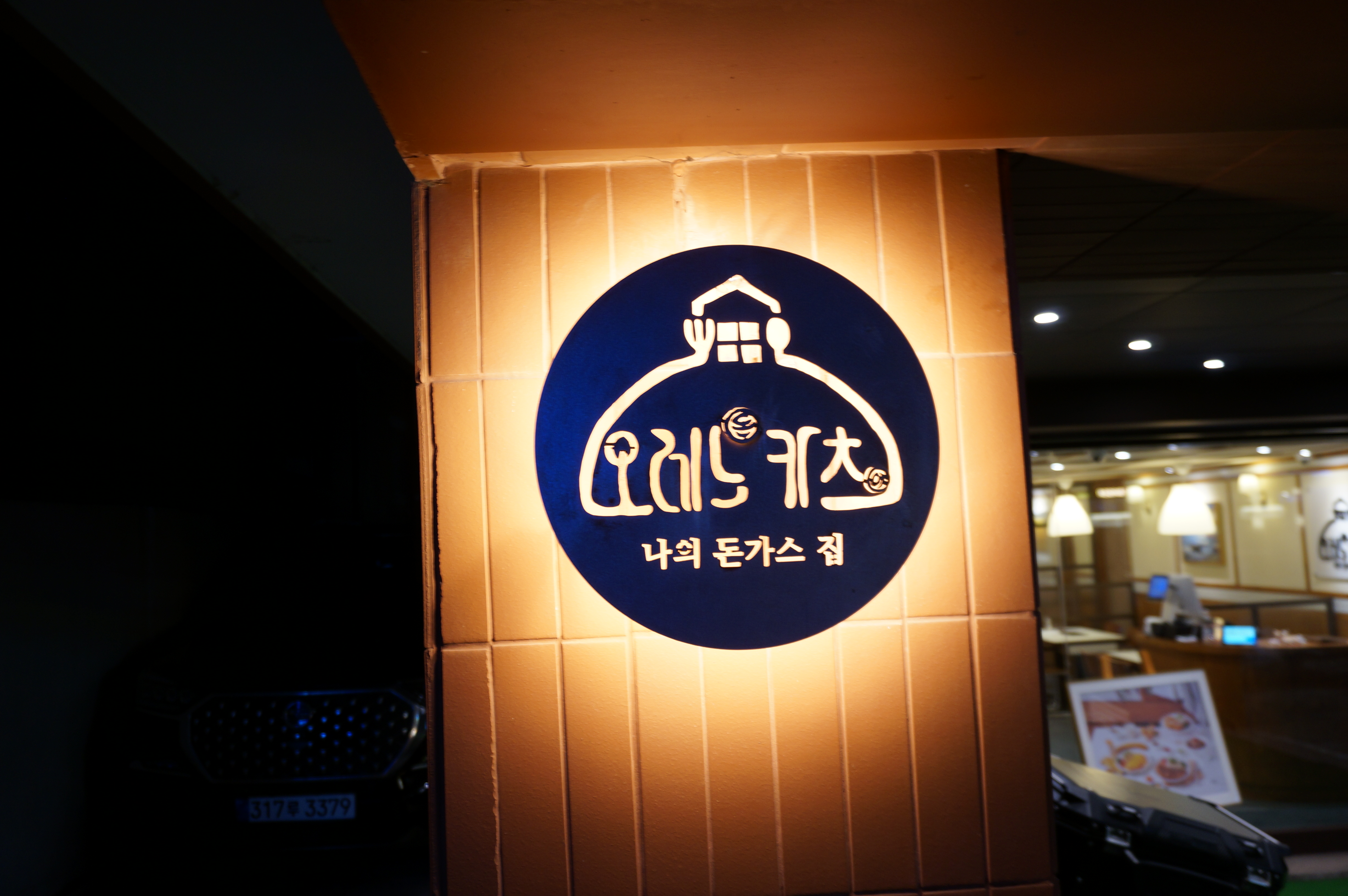 오레노카츠 대치점 사진 7