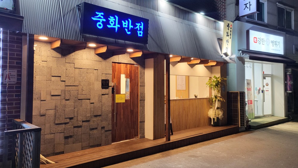 중화반점 사진