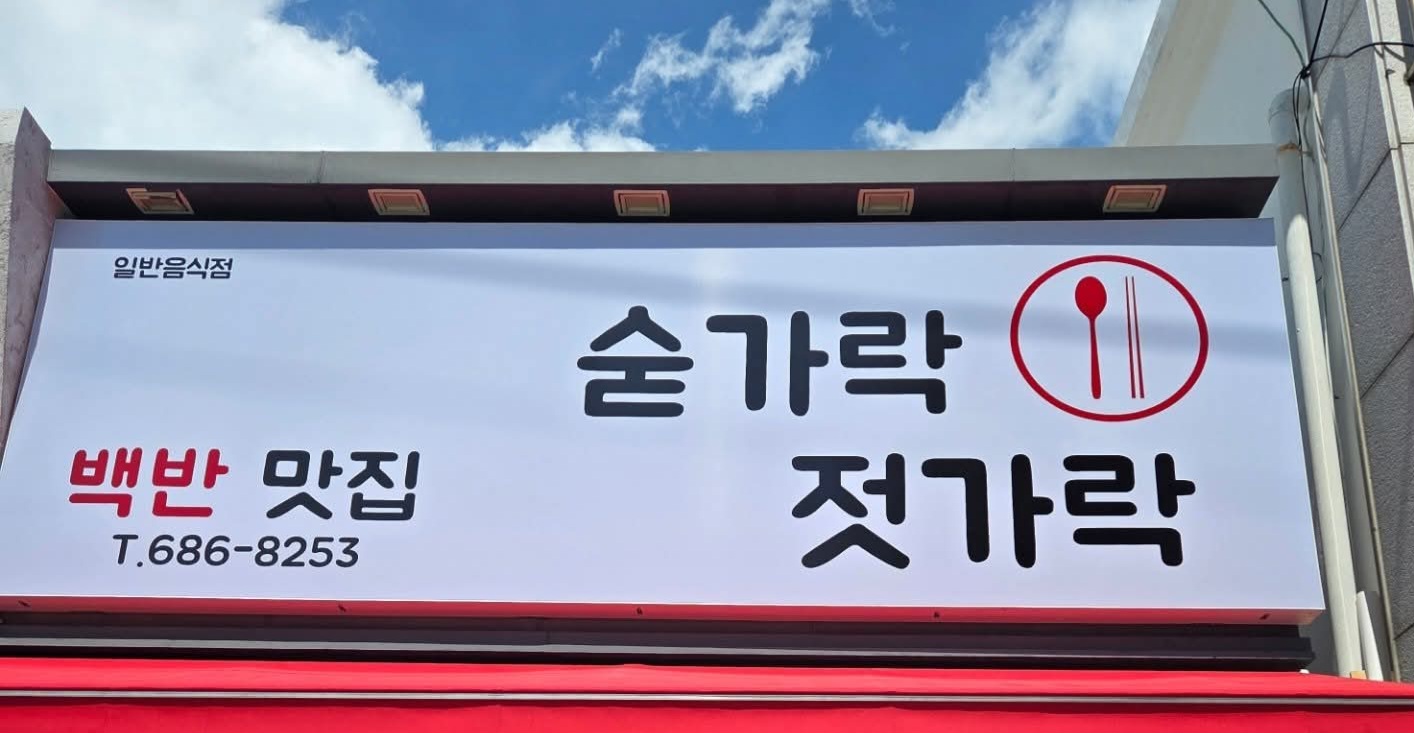 숟가락젓가락 대표 사진