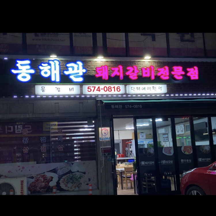 동해관 1