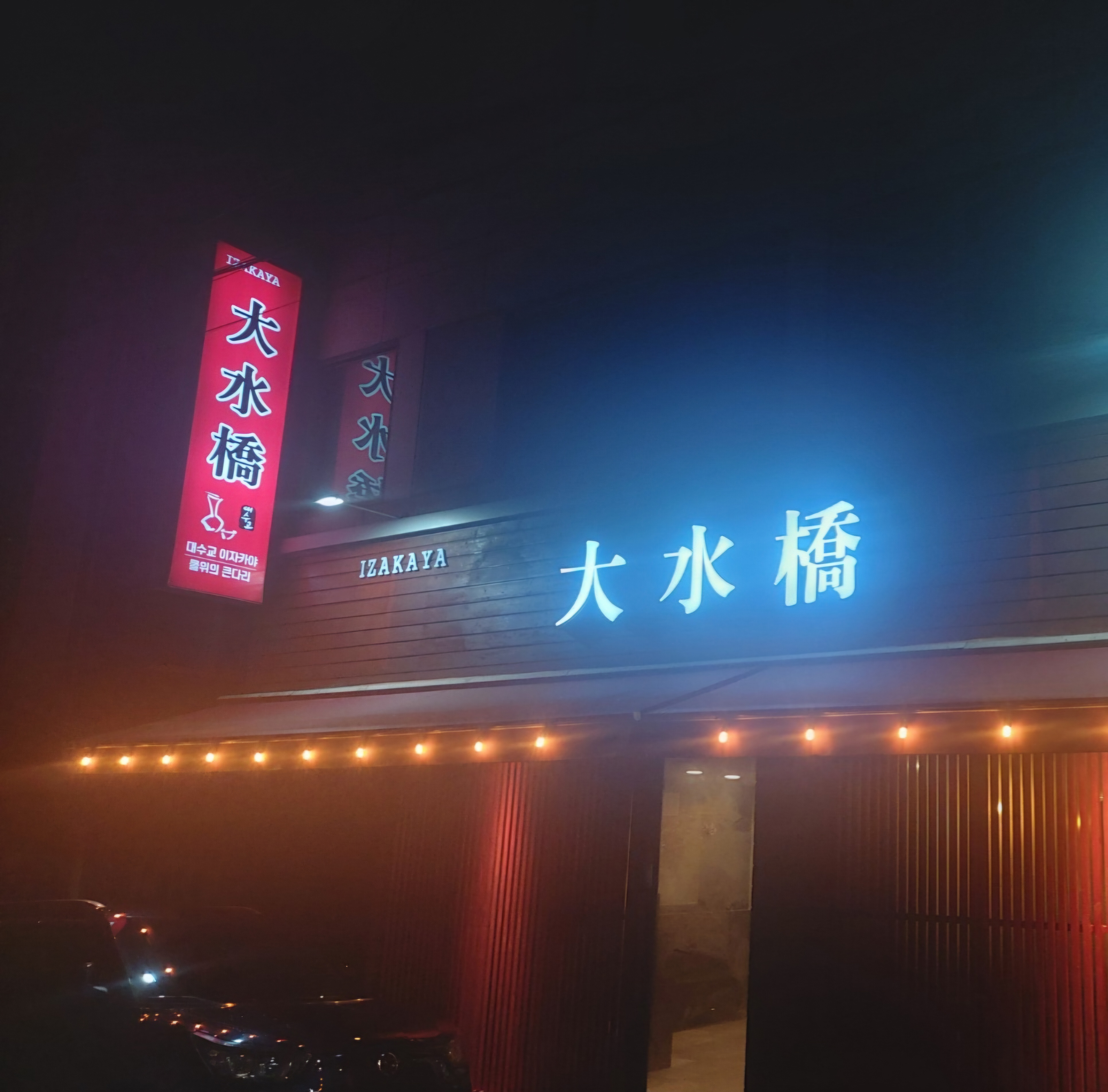 대수교이자카야 사진 2