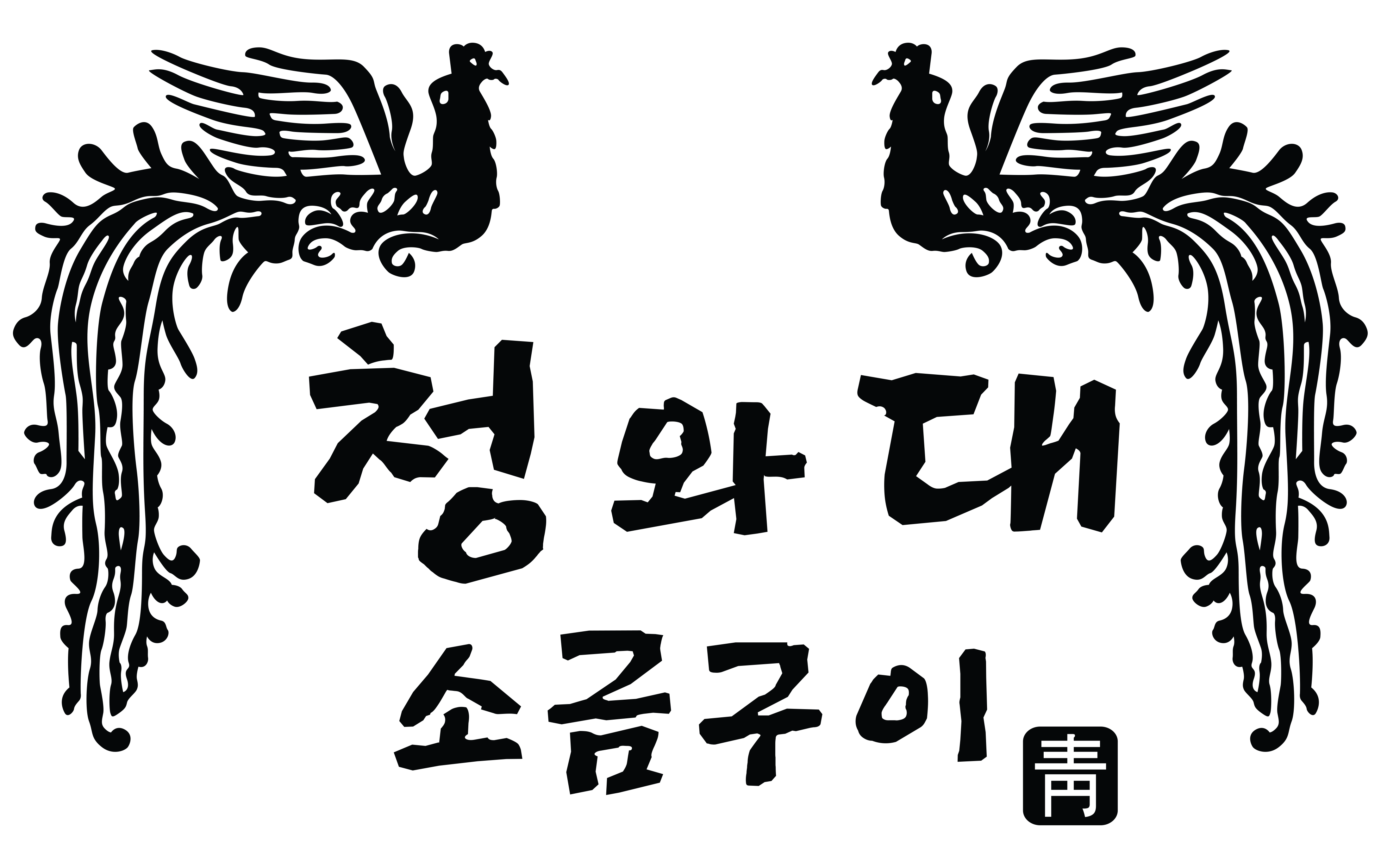 청와대소금구이 사진 2