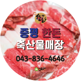 Jeungpyeonghandonchuksanmul (증평한돈축산물) 1