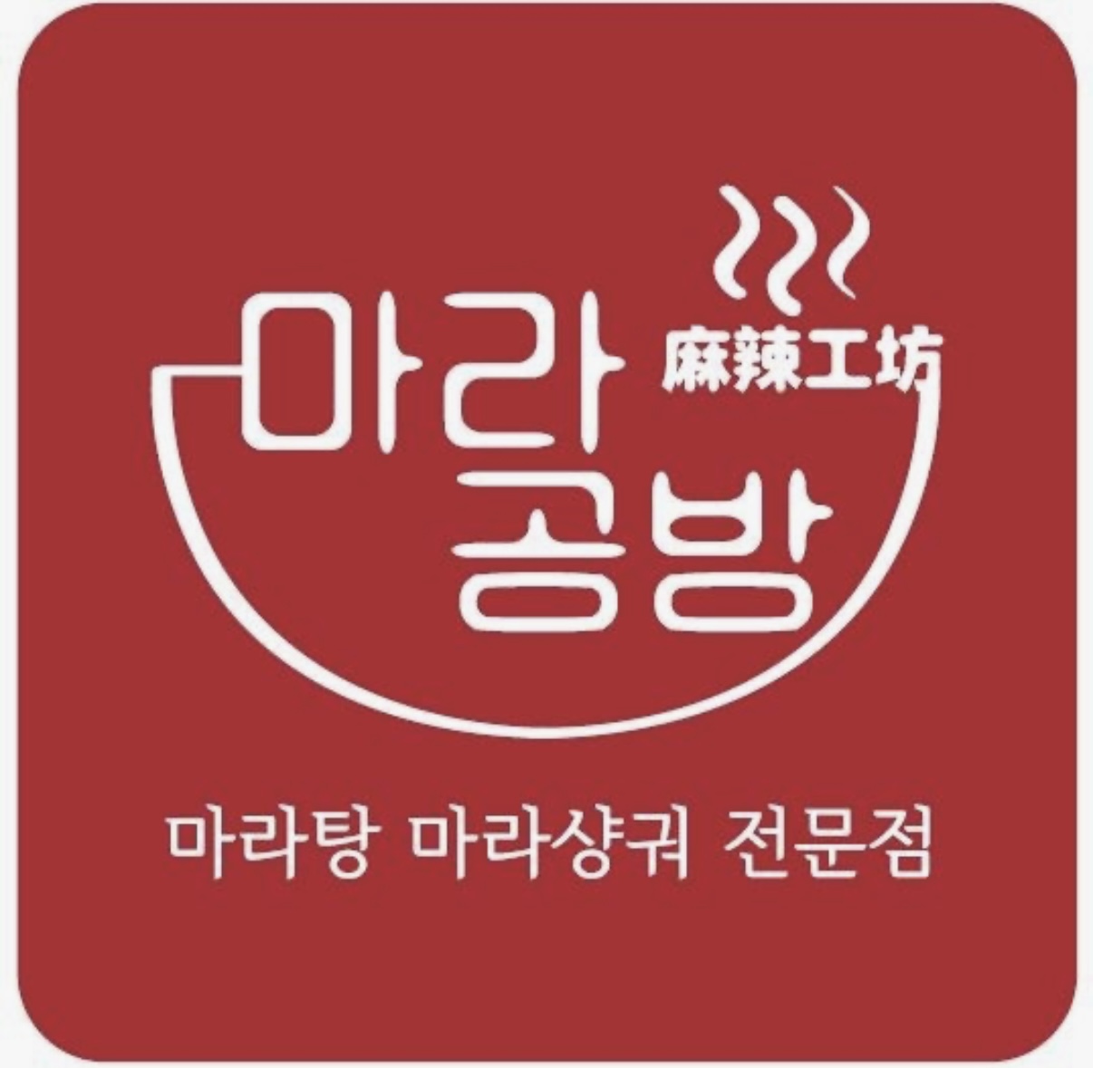 마라공방 부평점 대표 사진