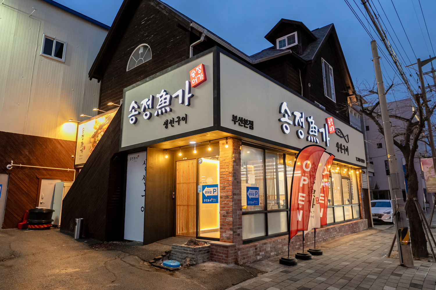 송정어가 사진 4