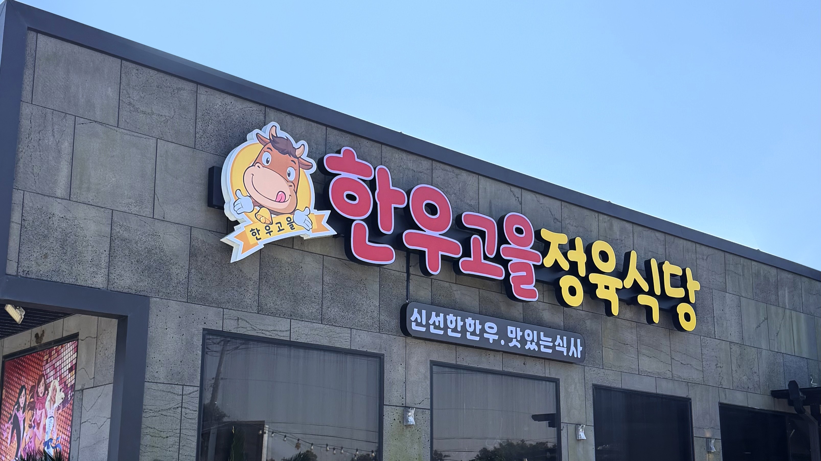 한우고을정육식당 대표 사진